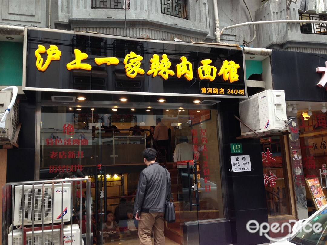 沪上一家辣肉面馆