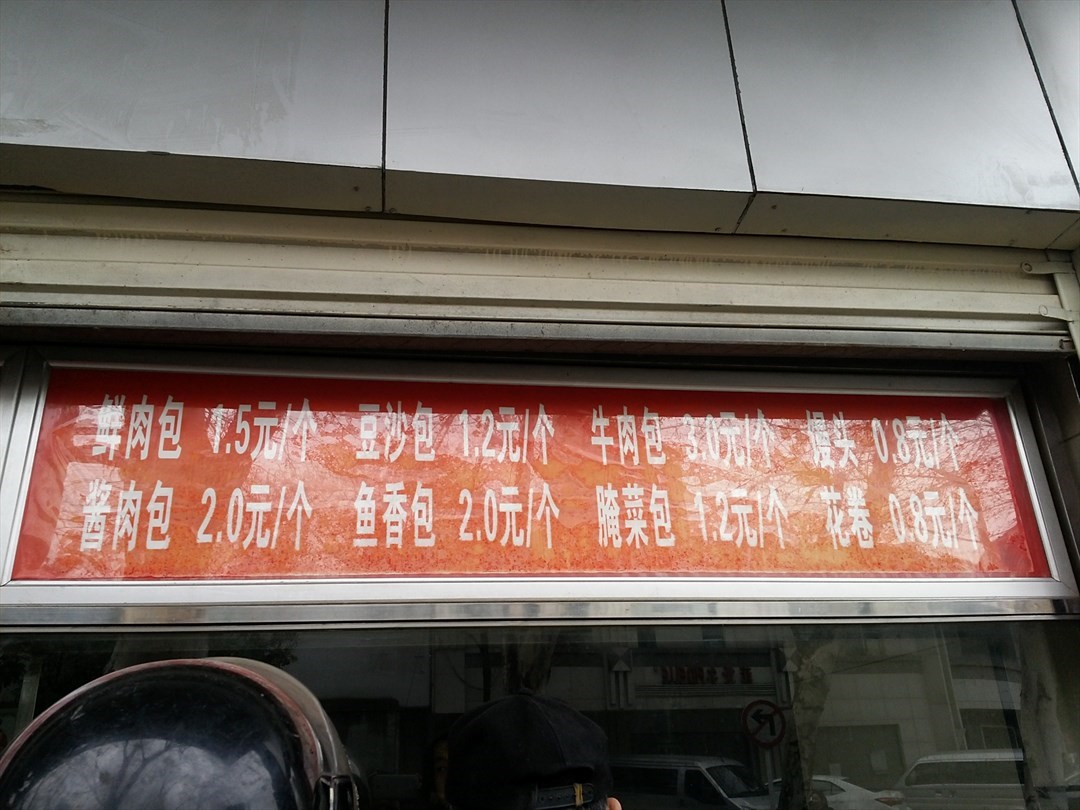 袁大头包子