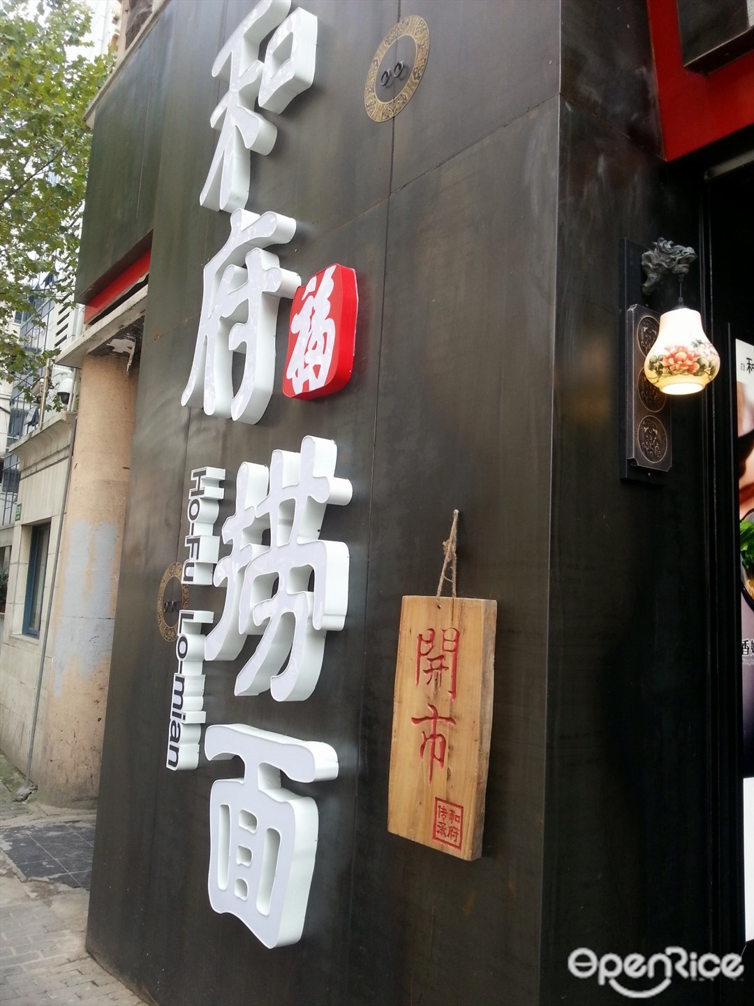 珅府捞面