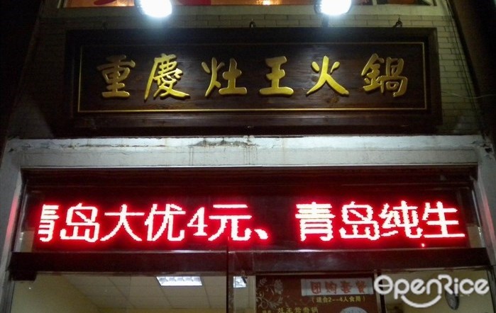 重庆灶王火锅