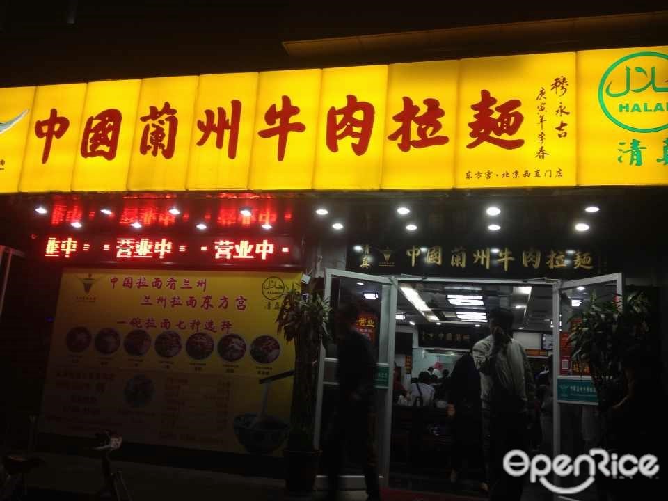 中国兰州牛肉拉面望京总店