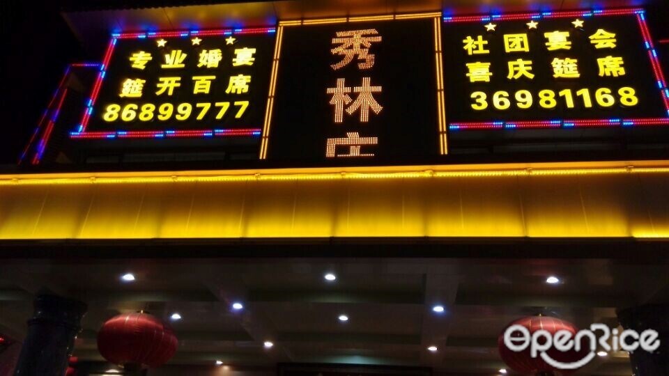 秀林庄