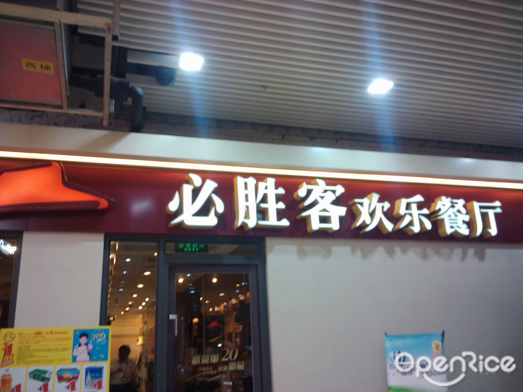 必胜客