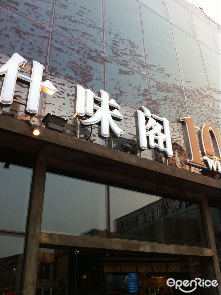 什味阁