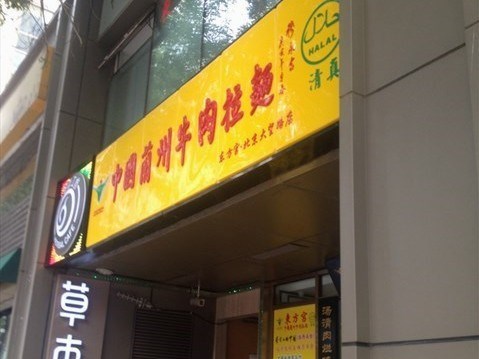 东方宫中国兰州牛肉拉面
