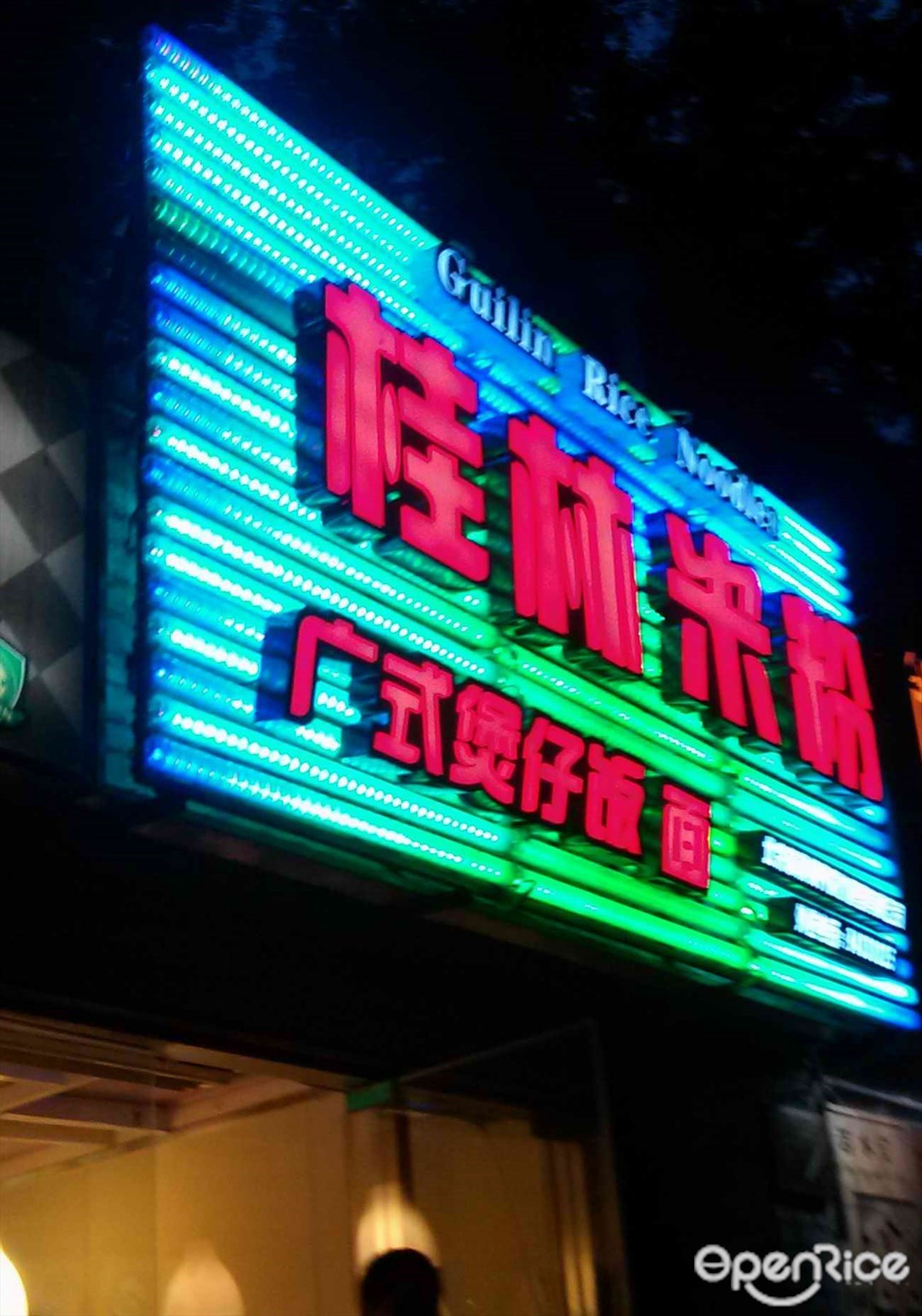 桂林米粉