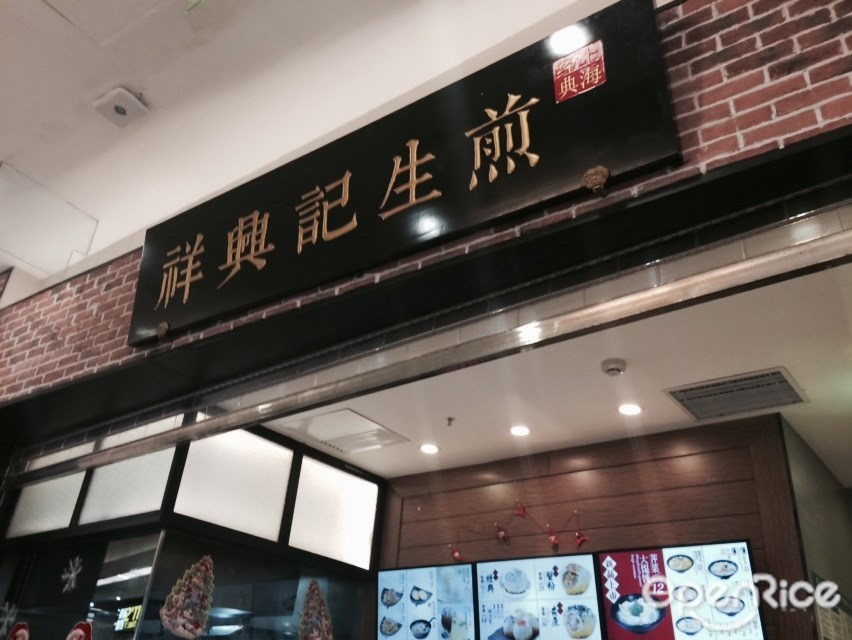 祥兴记生煎