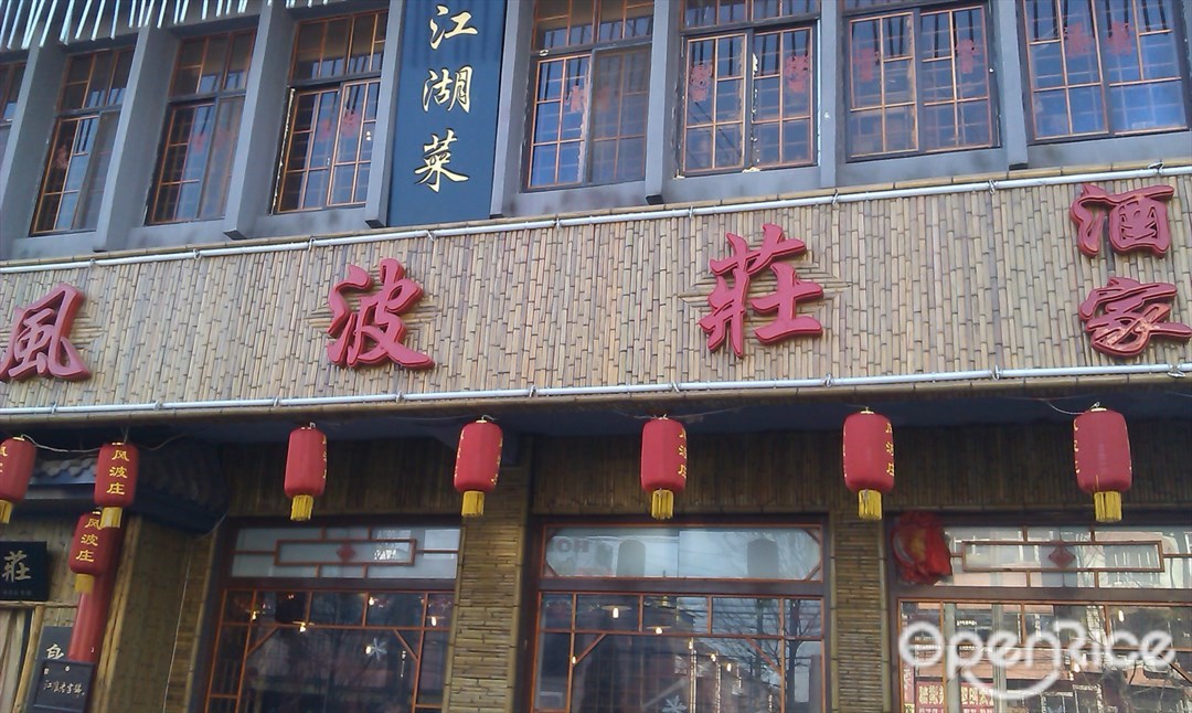 风波庄(北京CBD店)