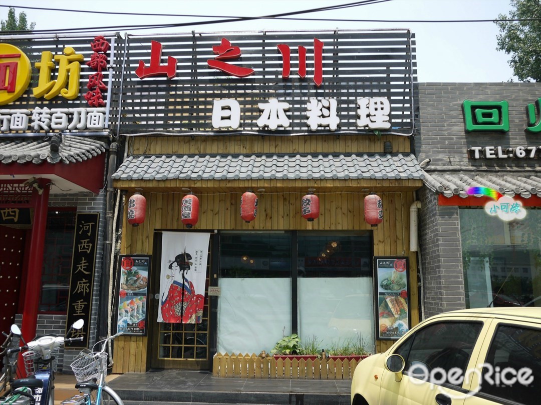 山之川精致日本料理