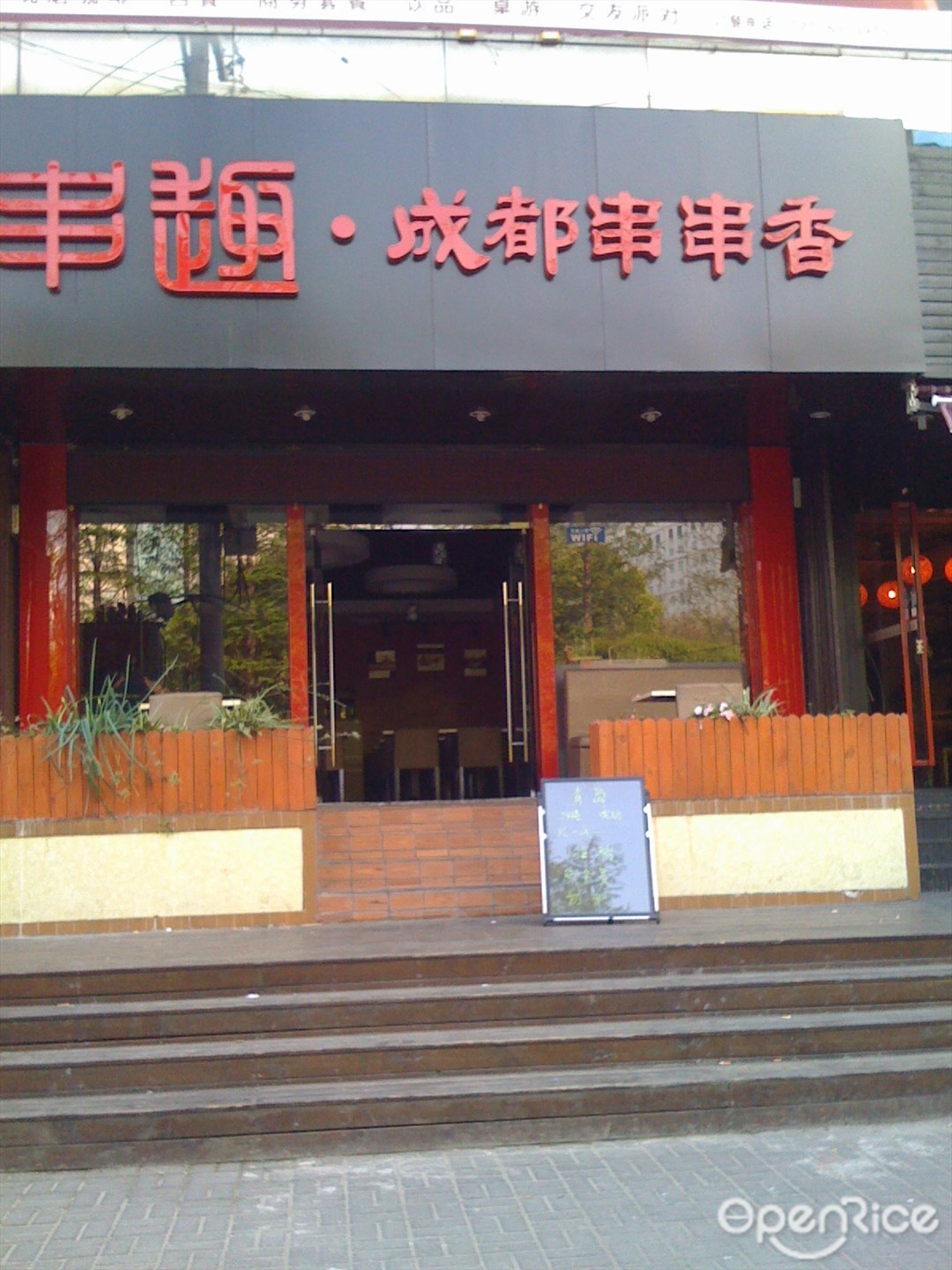 串趣成都串串香
