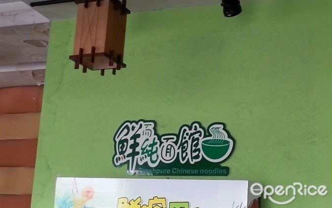 鲜而纯面馆
