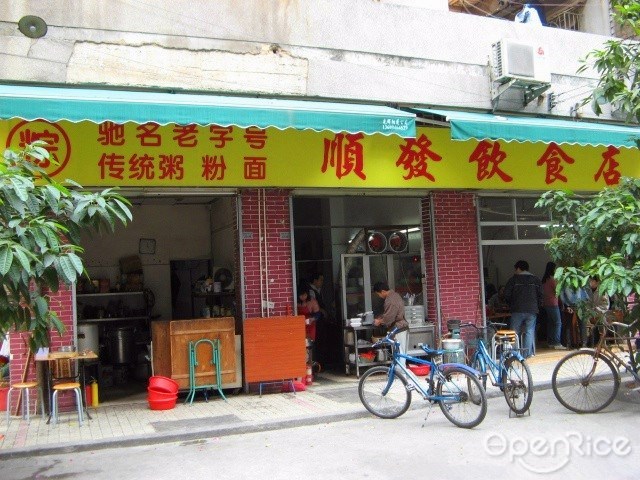 顺发饮食店