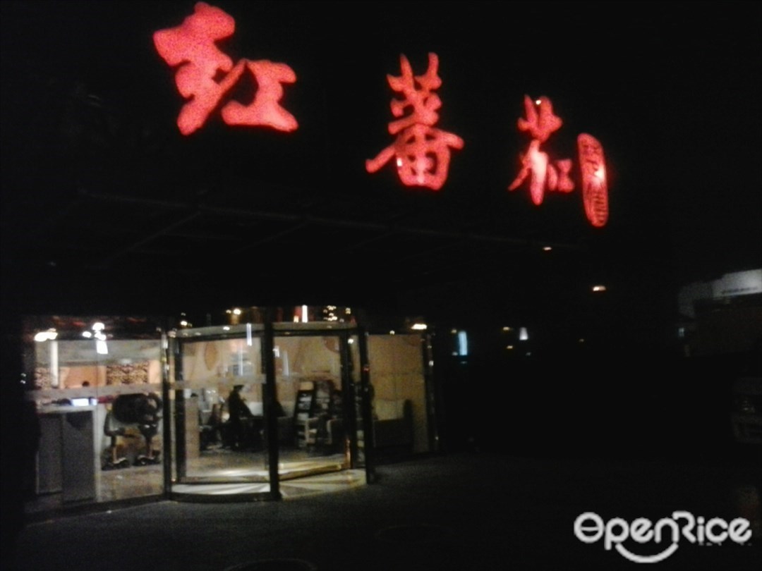 红番茄楚珍舫