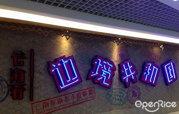 边境东南亚小吃
