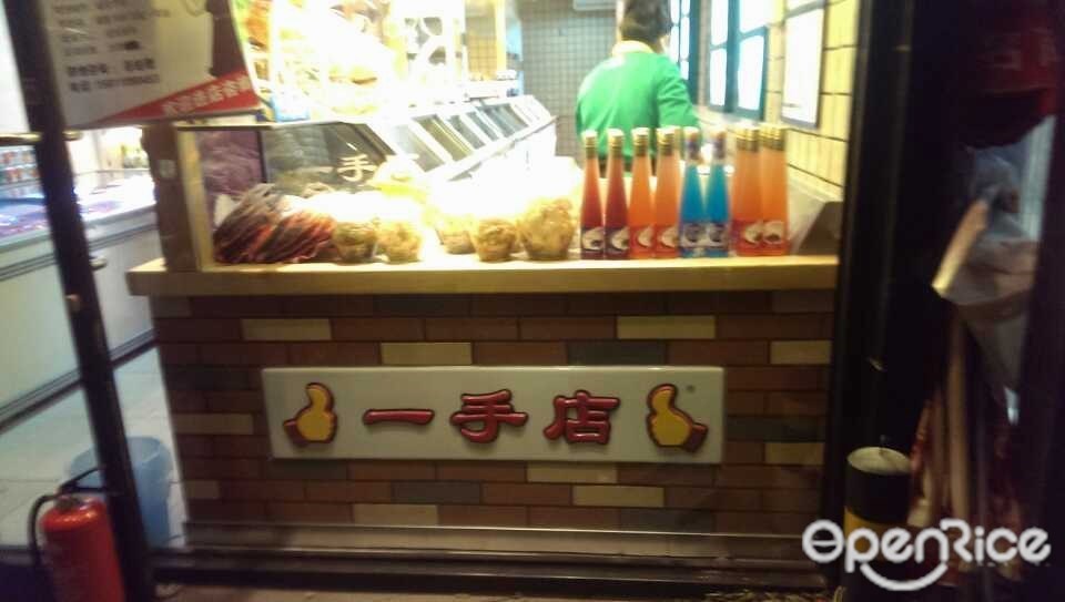 一手店