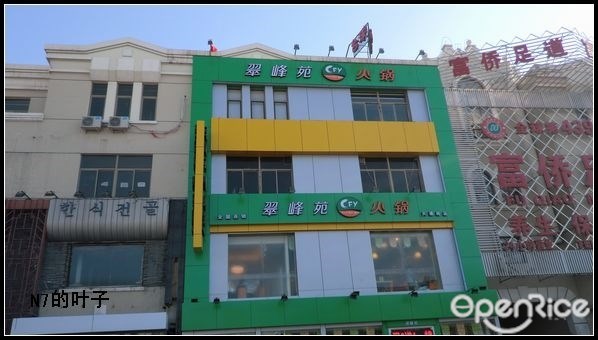 翠峰苑火锅