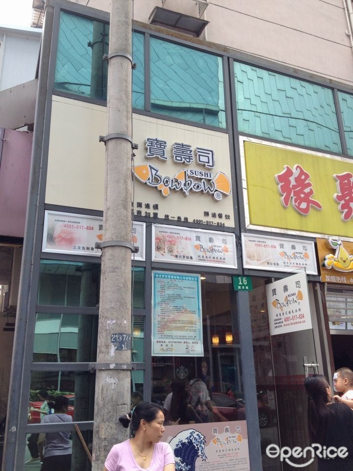 宝寿司