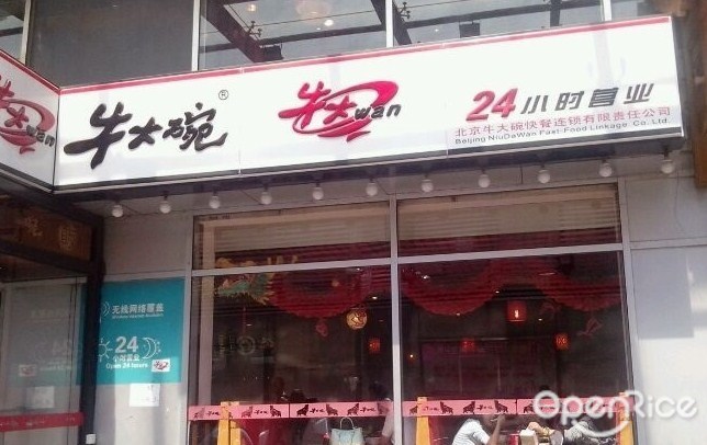 牛大碗面馆(惠新东街店)