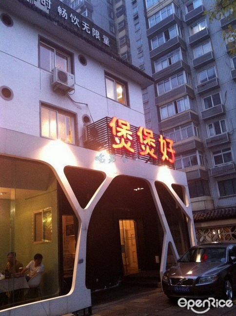 煲煲好