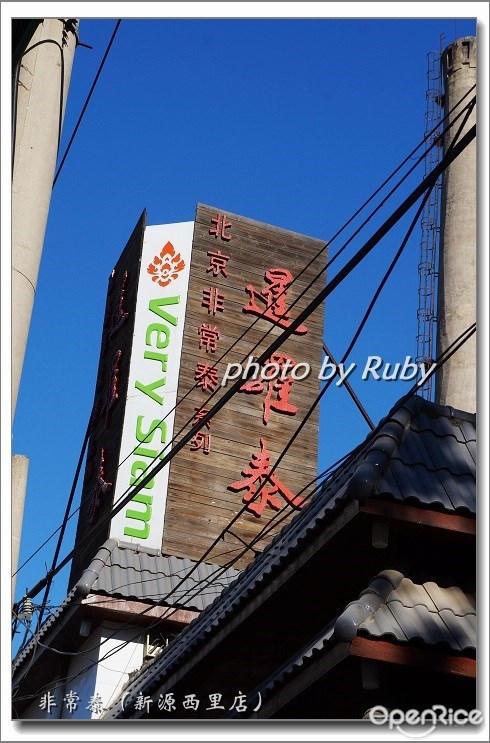 非常泰(新源西里店)