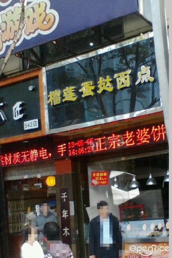 榴莲蛋挞西点
