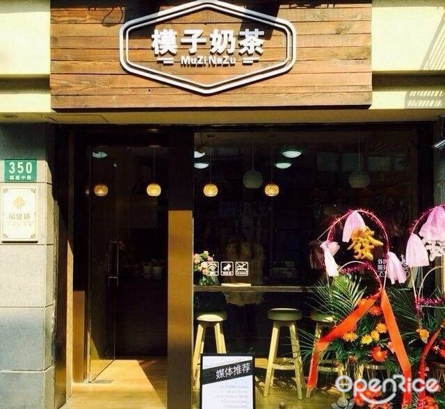 模子奶茶