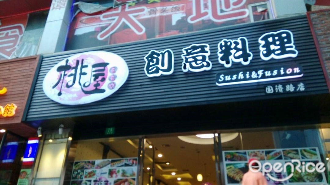 桃屋