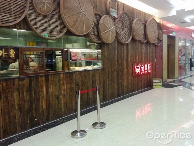 金鼎轩南北点心店(永旺购物商城）