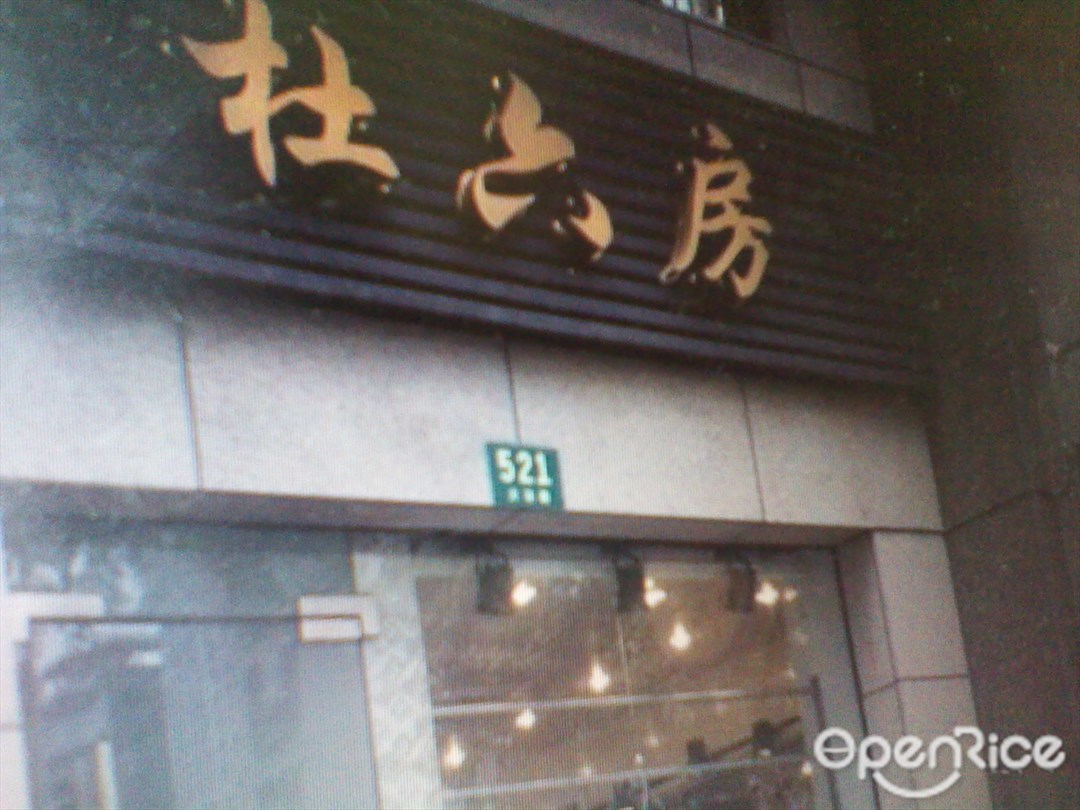 杜六房