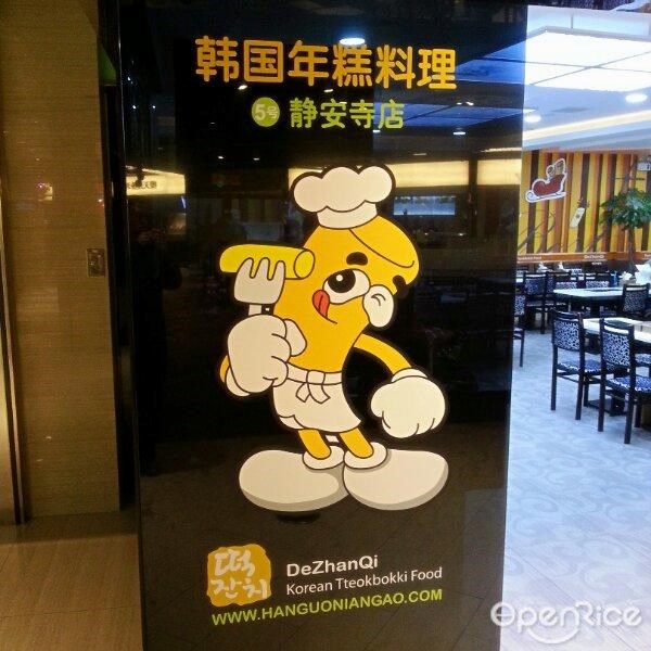 德站琪韩国年糕料理