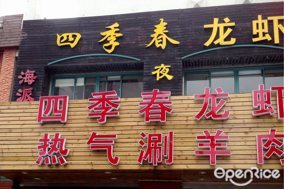 四季春龙虾馆