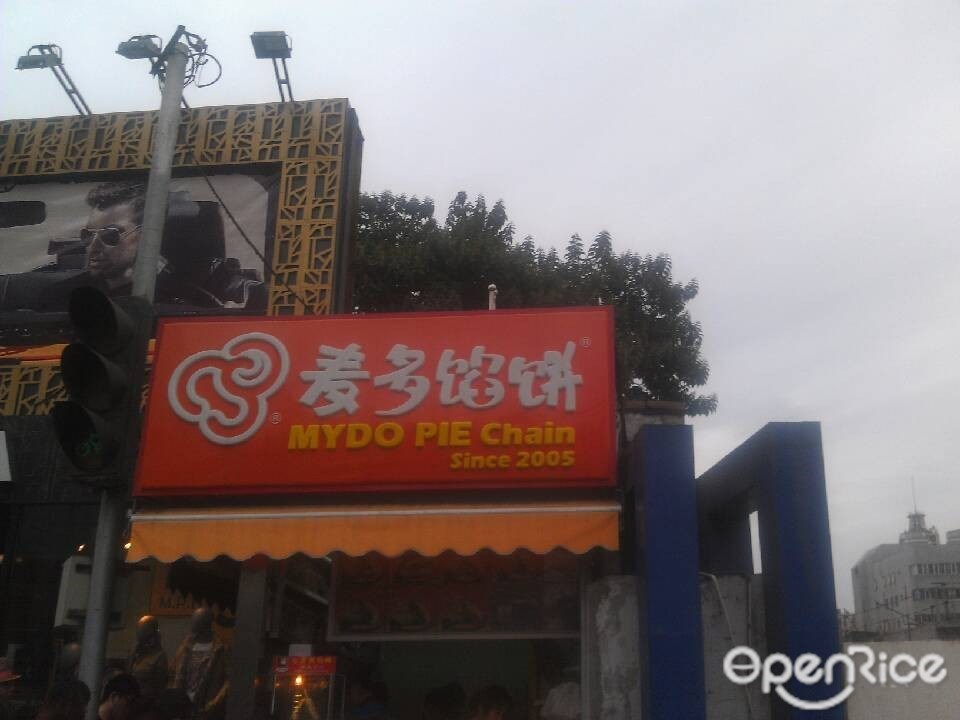 麦多馅饼