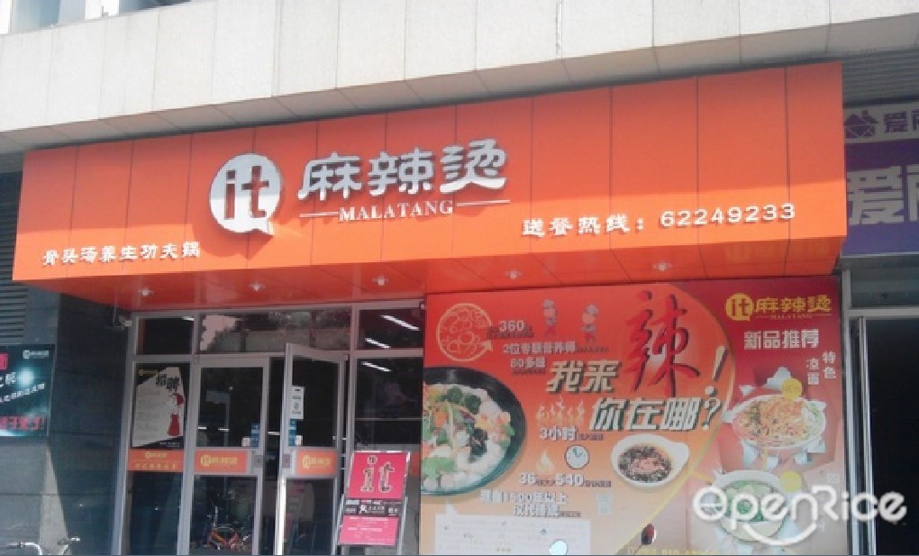It麻辣烫
