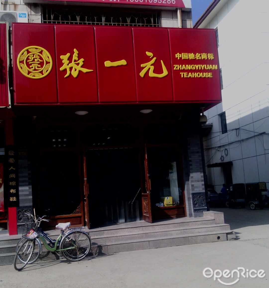 张一元茶庄