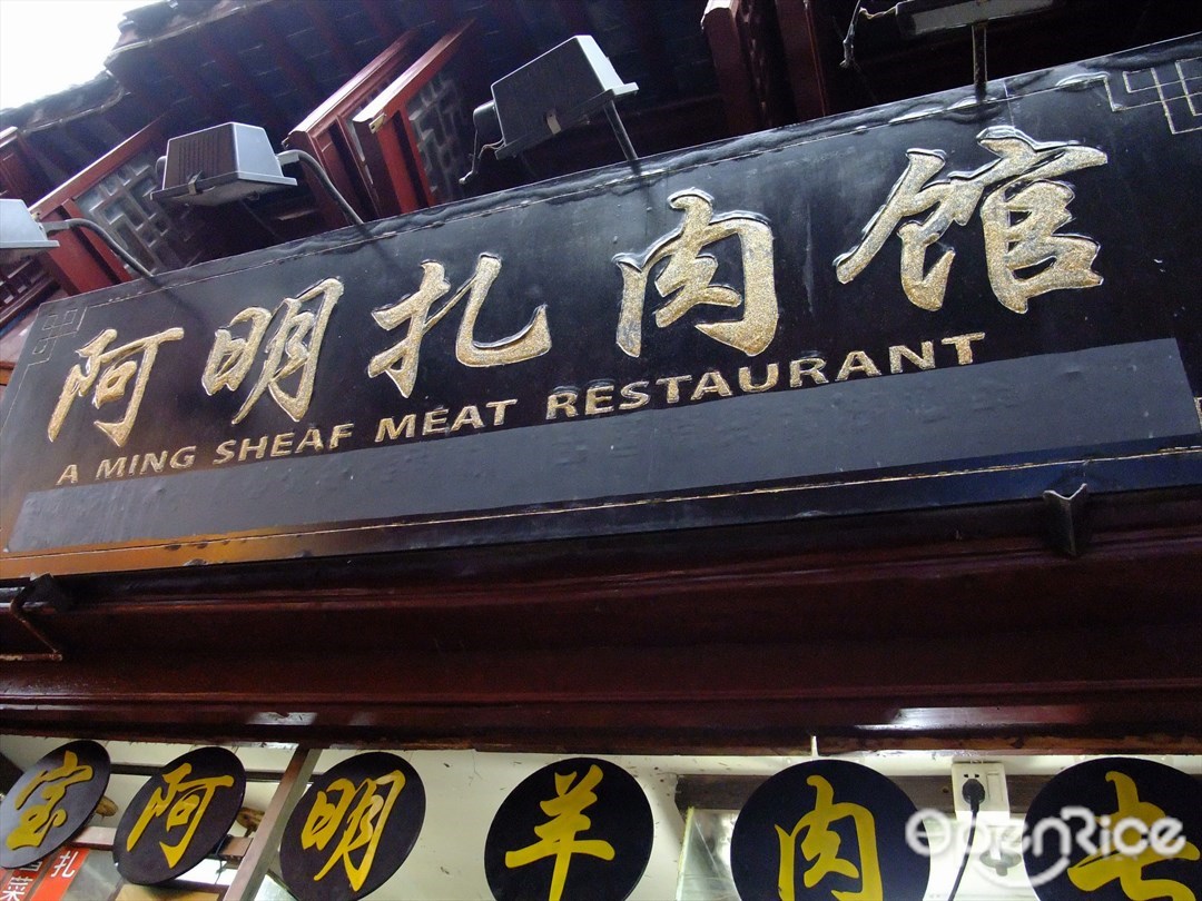 阿明扎肉馆