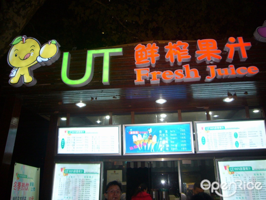 UT鲜榨果汁