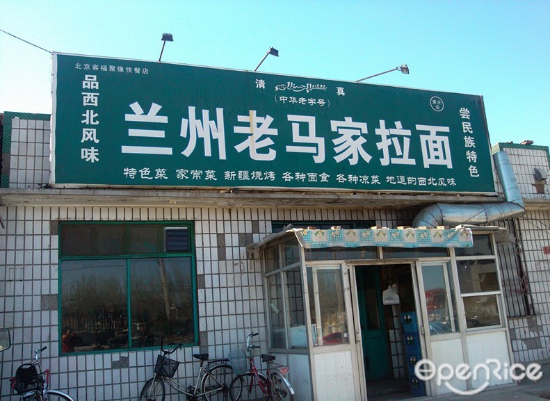 兰州老马牛肉拉面
