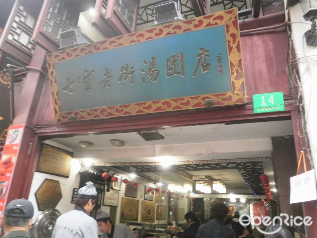七宝老街汤团店