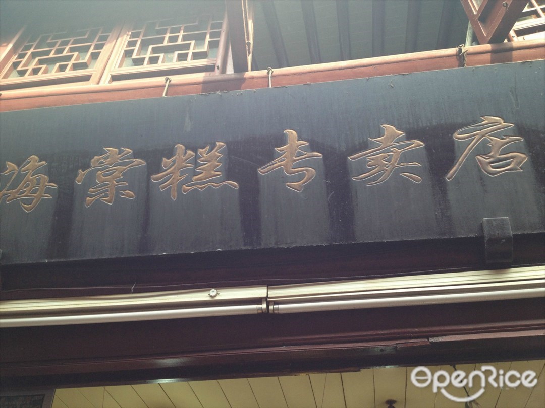 海棠糕专卖店