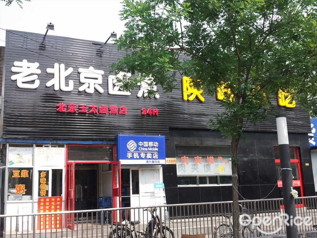 玉太卤煮店