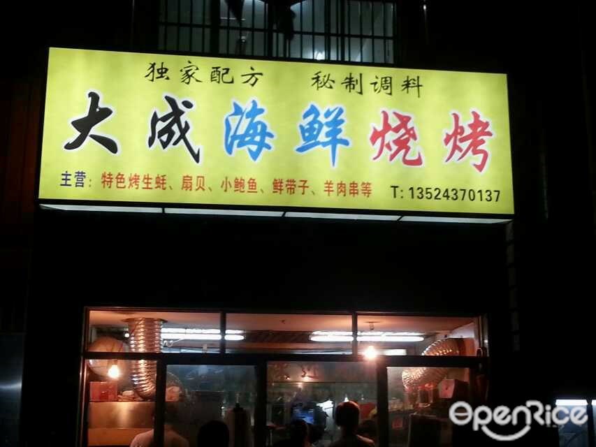 大成海鲜烧烤