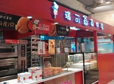 瑞可爷爷的店