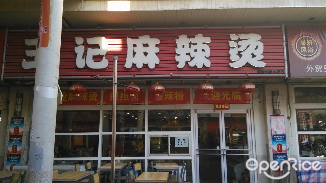 王记麻辣烫