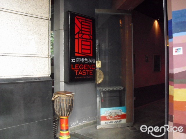 滇道云南特色料理