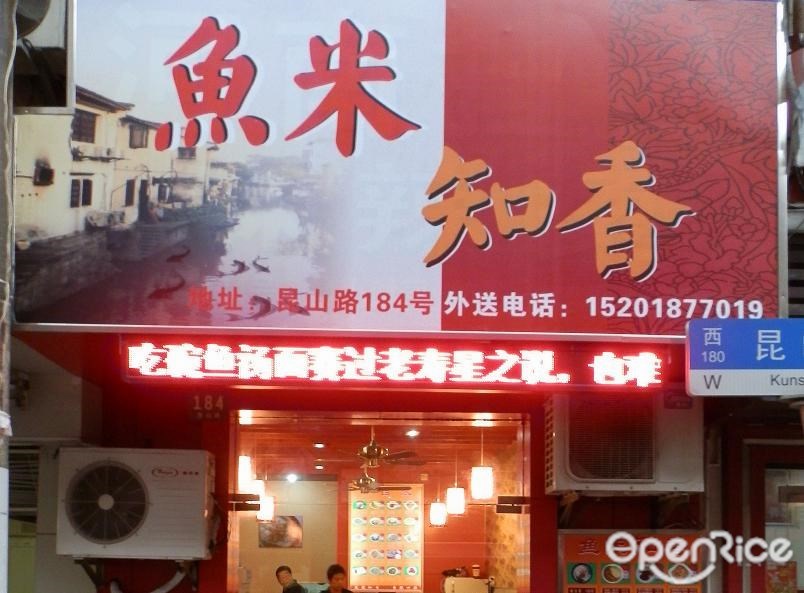 鱼米知香