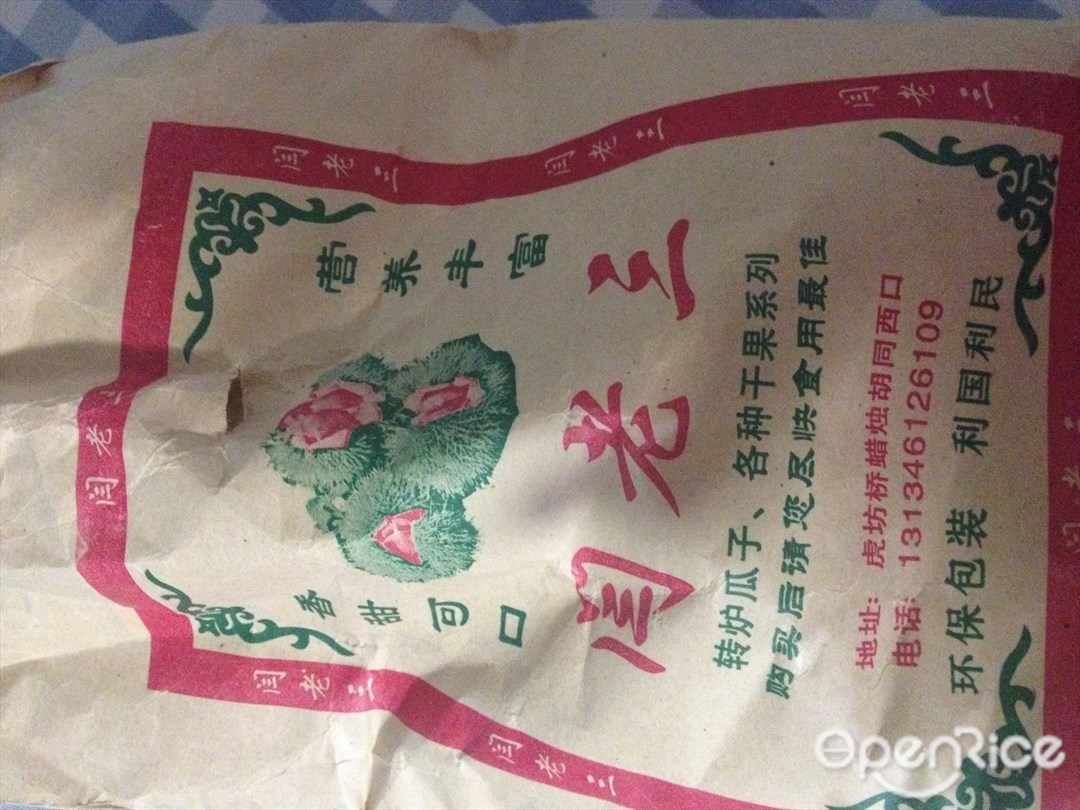闫老三糖炒栗子