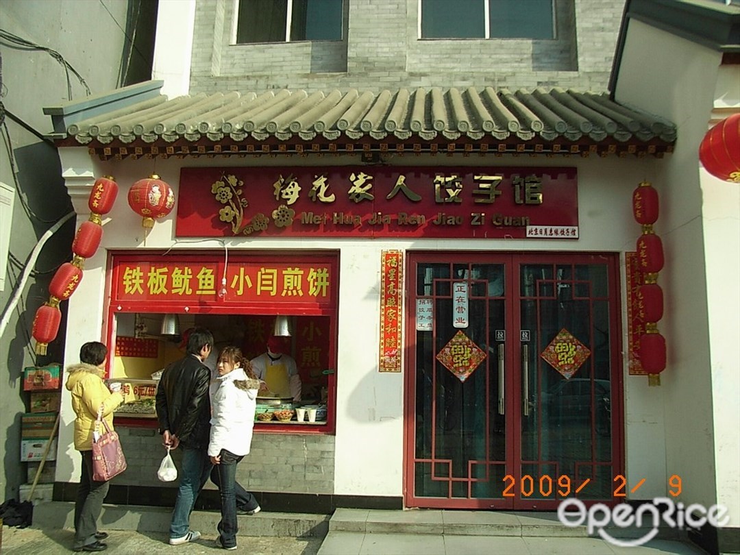 梅花家人饺子馆(平安里店)