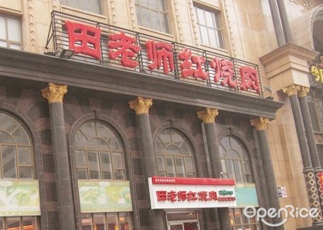 田老师红烧肉