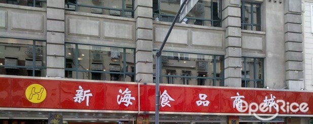 新海食品商城