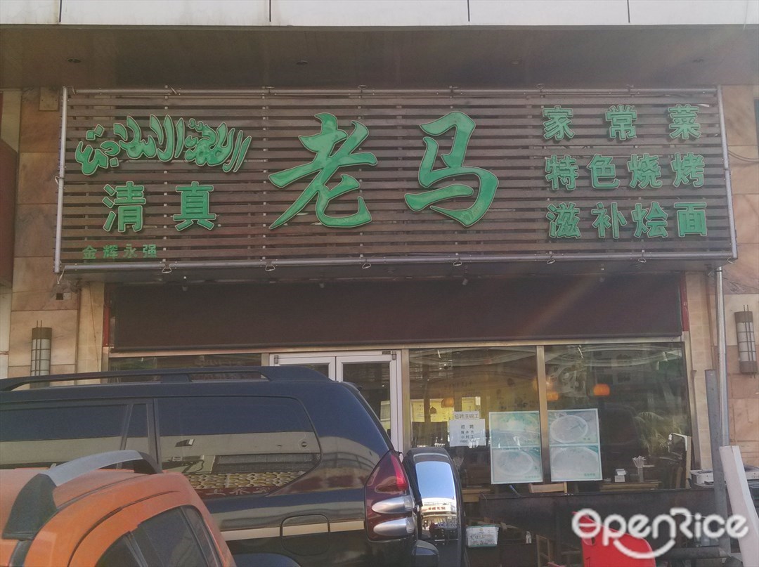 清真老马家